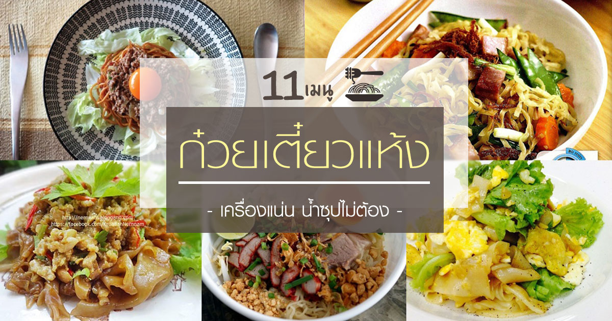 ก๋วยเตี๋ยวแห้ง ก๋วยเตี๋ยวแห้ง