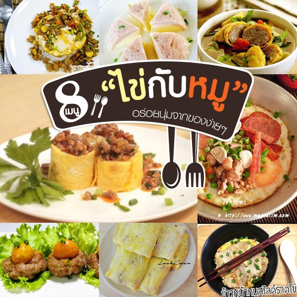 8 เมนูไข่กับหมู 8 เมนูไข่กับหมู