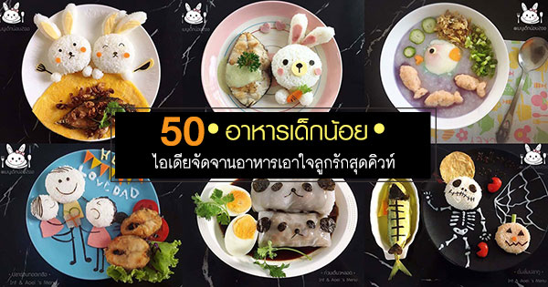 50 เมนูเด็กน้อยมุ้งมิ้ง 50 เมนูเด็กน้อยมุ้งมิ้ง