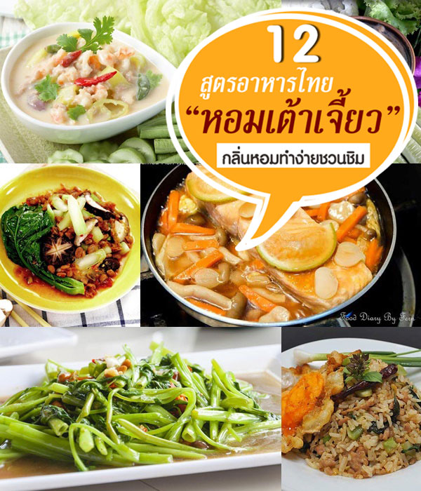 สูตรอาหารไทยหอมเต้าเจี้ยว สูตรอาหารไทยหอมเต้าเจี้ยว
