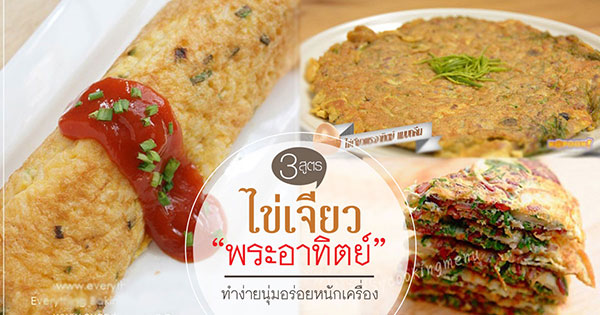 3 สูตรไข่พระอาทิตย์ 3 สูตรไข่พระอาทิตย์