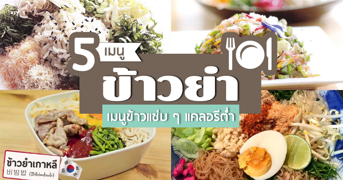 ข้าวยำ ข้าวยำ