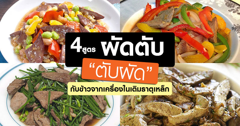 4 สูตรทำผัดตับ 4 สูตรทำผัดตับ