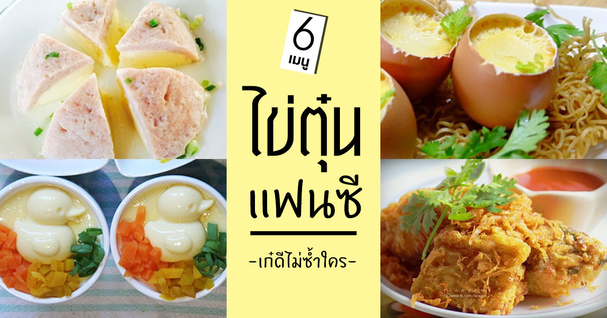 เมนูไข่ตุ๋นแฟนซี เมนูไข่ตุ๋นแฟนซี
