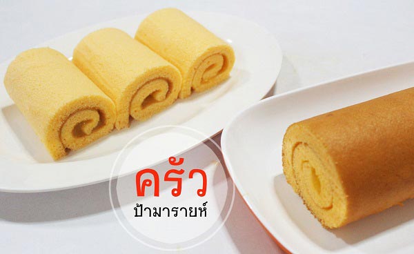 เค้กโรลส้ม เค้กโรลส้ม