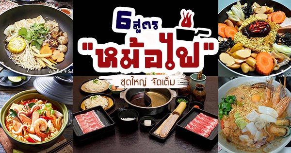 เมนูหม้อไฟ เมนูหม้อไฟ