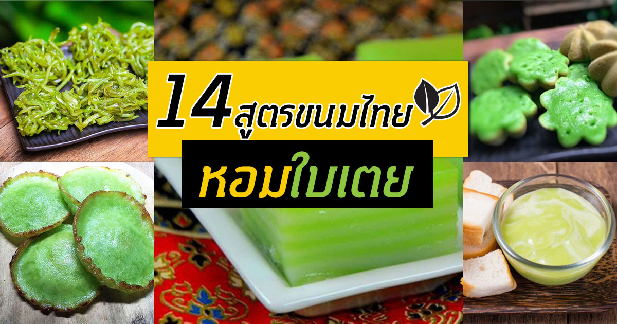 สูตรขนมไทยหอมใบเตย สูตรขนมไทยหอมใบเตย