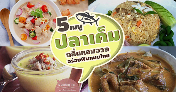 5 เมนูปลาเค็ม 5 เมนูปลาเค็ม