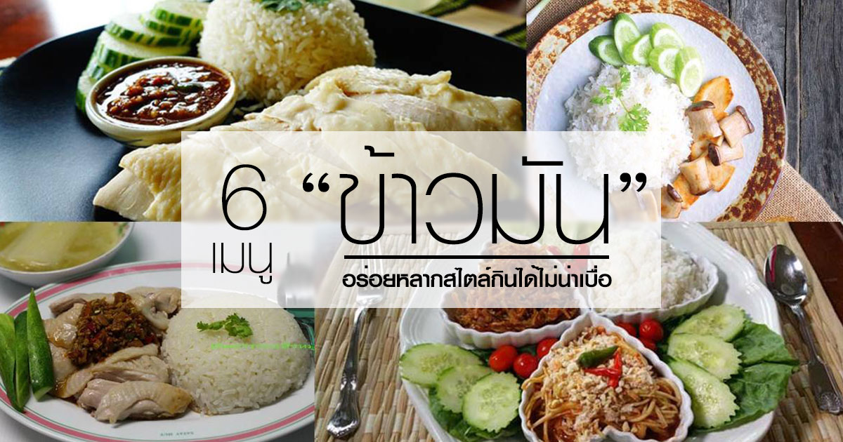 ข้าวมัน ข้าวมัน