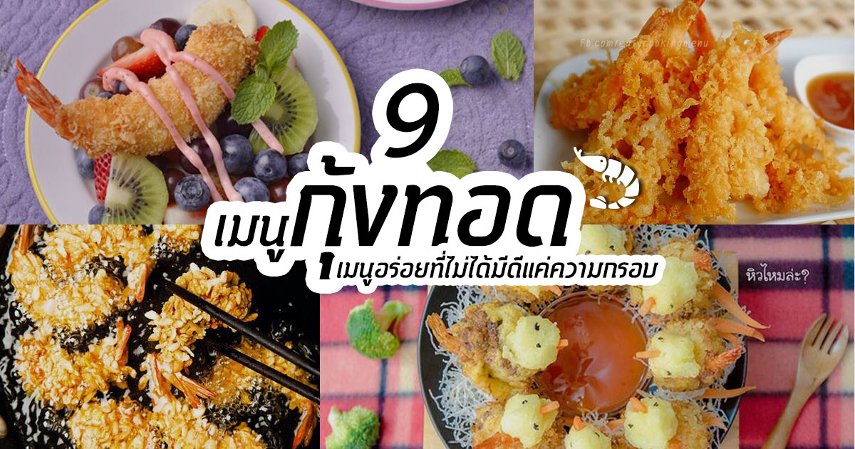 เมนูกุ้งทอด เมนูกุ้งทอด
