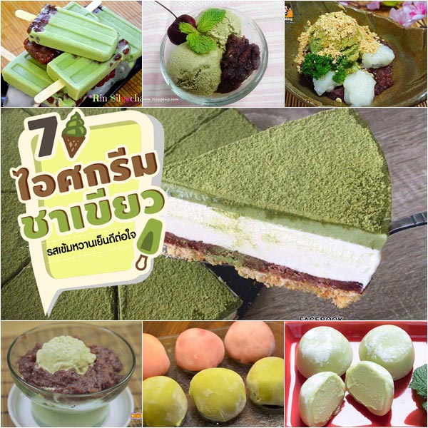 7 เมนูไอศกรีมชาเขียว 7 เมนูไอศกรีมชาเขียว