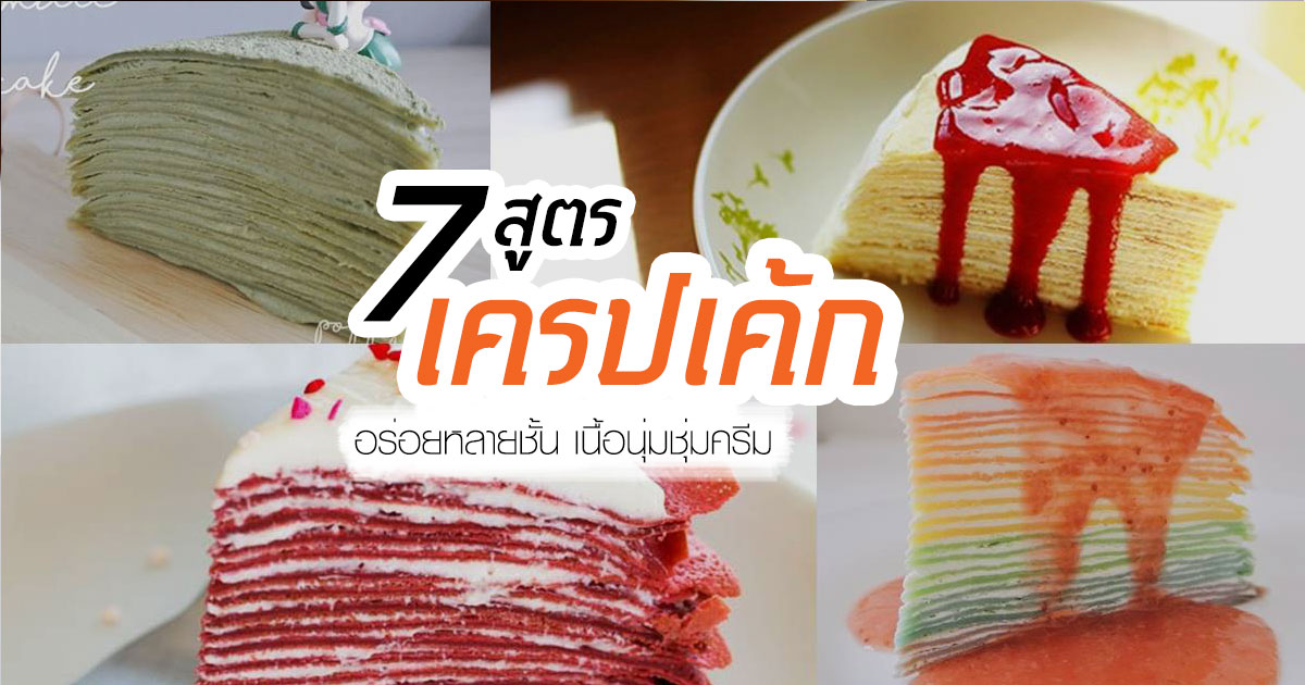 เครปเค้ก เครปเค้ก