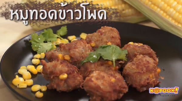 หมูทอดข้าวโพด หมูทอดข้าวโพด