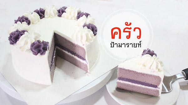 เค้กเผือก เค้กเผือก