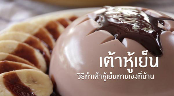 8 สูตรทำพุดดิ้งน้ำเต้าหู้ 8 สูตรทำพุดดิ้งน้ำเต้าหู้