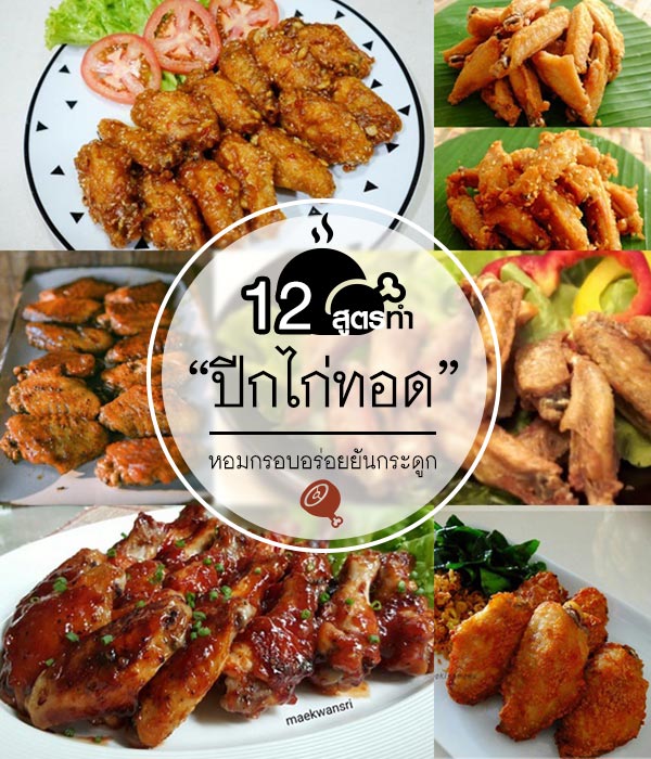 สูตรปีกไก่ทอด สูตรปีกไก่ทอด