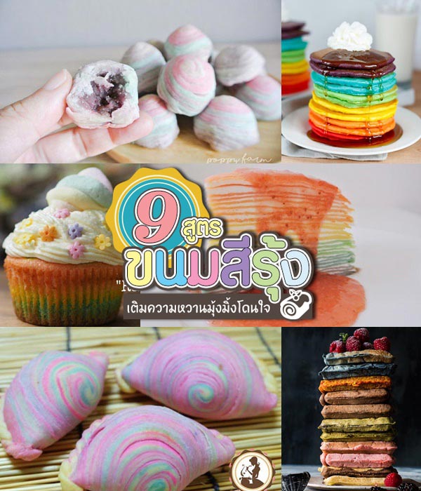 9 สูตรทำขนมสีรุ้ง 9 สูตรทำขนมสีรุ้ง
