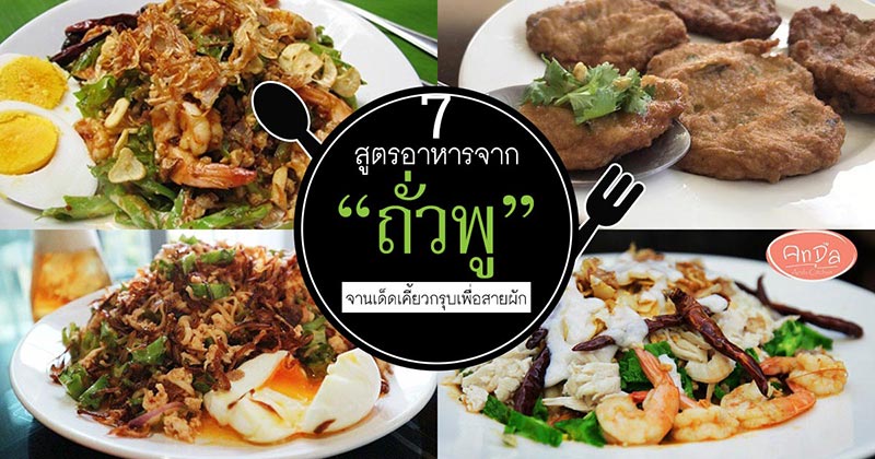 7 สูตรอาหารจากถั่วพู 7 สูตรอาหารจากถั่วพู