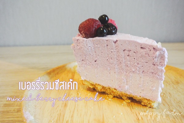 ชีสเค้กมิกซ์เบอร์รี ชีสเค้กมิกซ์เบอร์รี