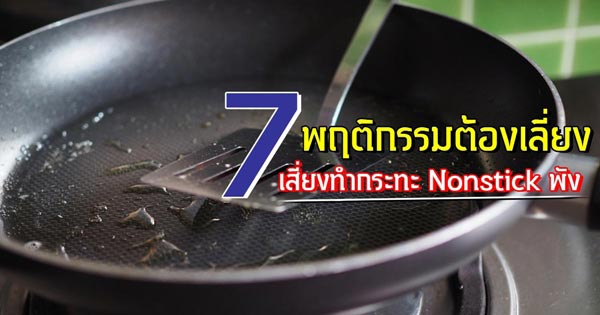 กระทะ Nonstick กระทะ Nonstick