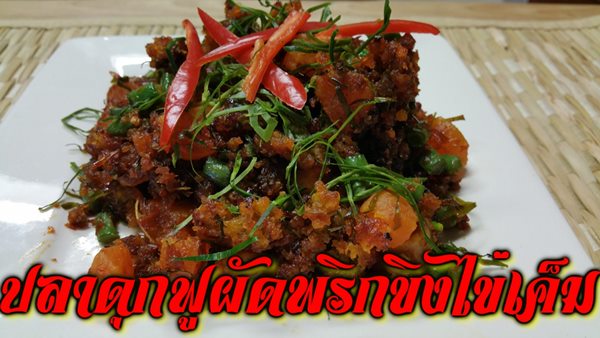 ปลาดุกฟูผัดพริกขิงไข่เค็ม ปลาดุกฟูผัดพริกขิงไข่เค็ม