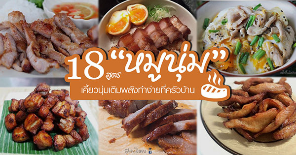 18 เมนูหมูนุ่ม 18 เมนูหมูนุ่ม