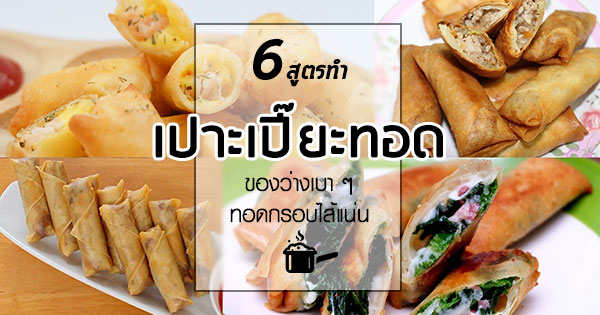 เปาะเปี๊ยะทอด เปาะเปี๊ยะทอด
