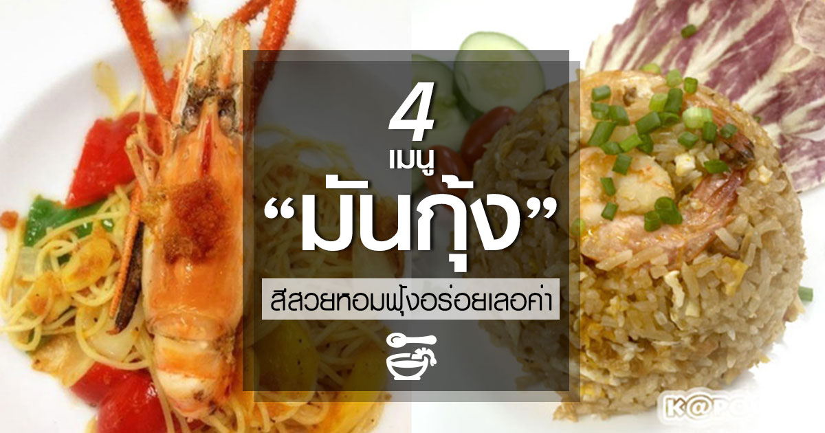 มันกุ้ง มันกุ้ง