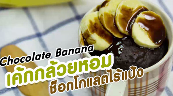 สูตรขนมใช้เตาไมโครเวฟ สูตรขนมใช้เตาไมโครเวฟ