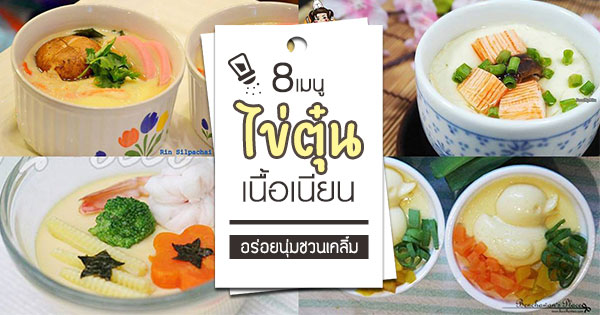 เมนูไข่ตุ๋น เมนูไข่ตุ๋น