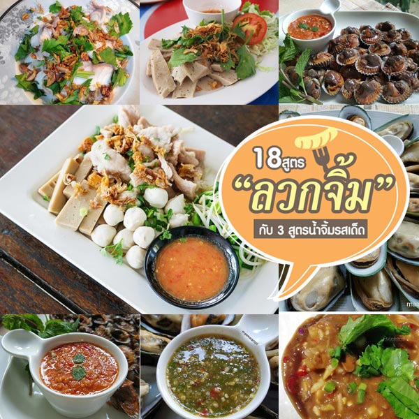 สูตรเมนูลวกจิ้ม สูตรเมนูลวกจิ้ม