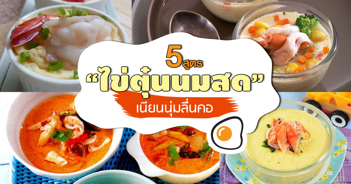 สูตรไข่ตุ๋นนมสด สูตรไข่ตุ๋นนมสด