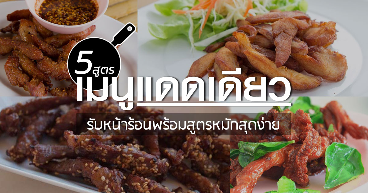 เมนูแดดเดียว เมนูแดดเดียว