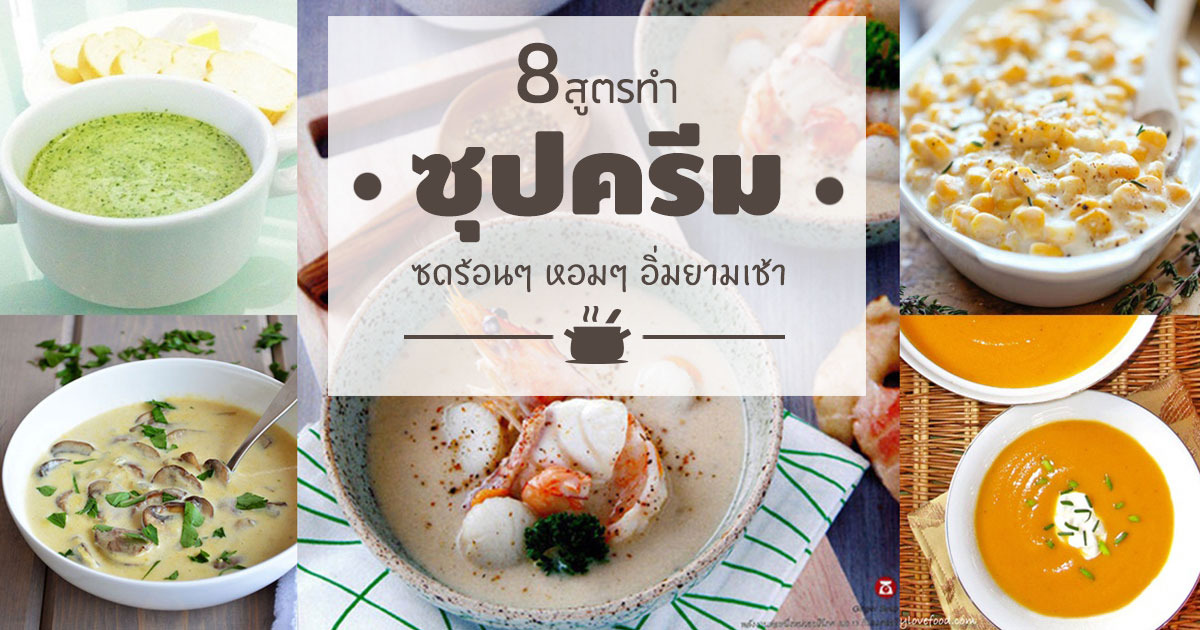 ซุปครีม ซุปครีม
