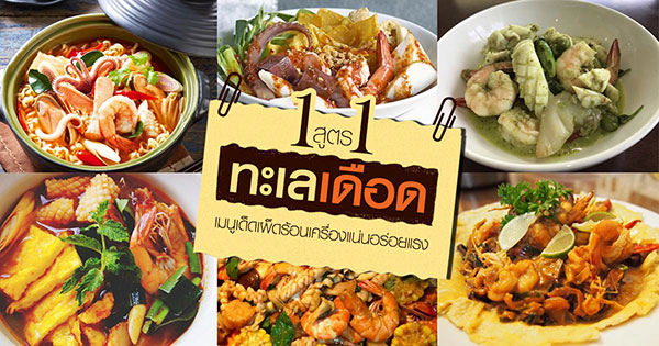 11 วิธีทำทะเลเดือด 11 วิธีทำทะเลเดือด