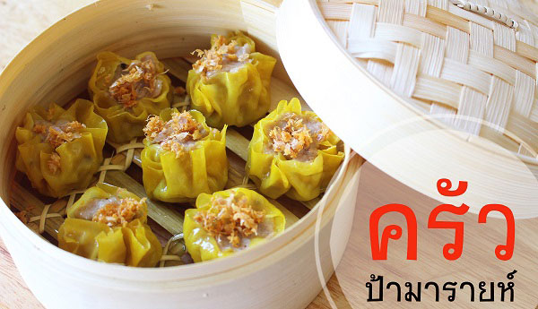 ขนมจีบหมู ขนมจีบหมู