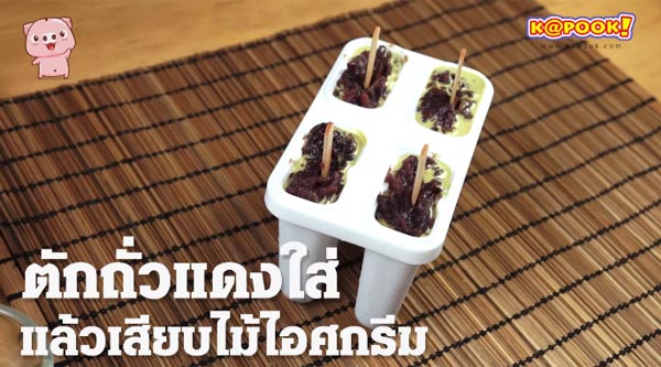 ไอศกรีมแท่งชาเขียวถั่วแดง ไอศกรีมแท่งชาเขียวถั่วแดง