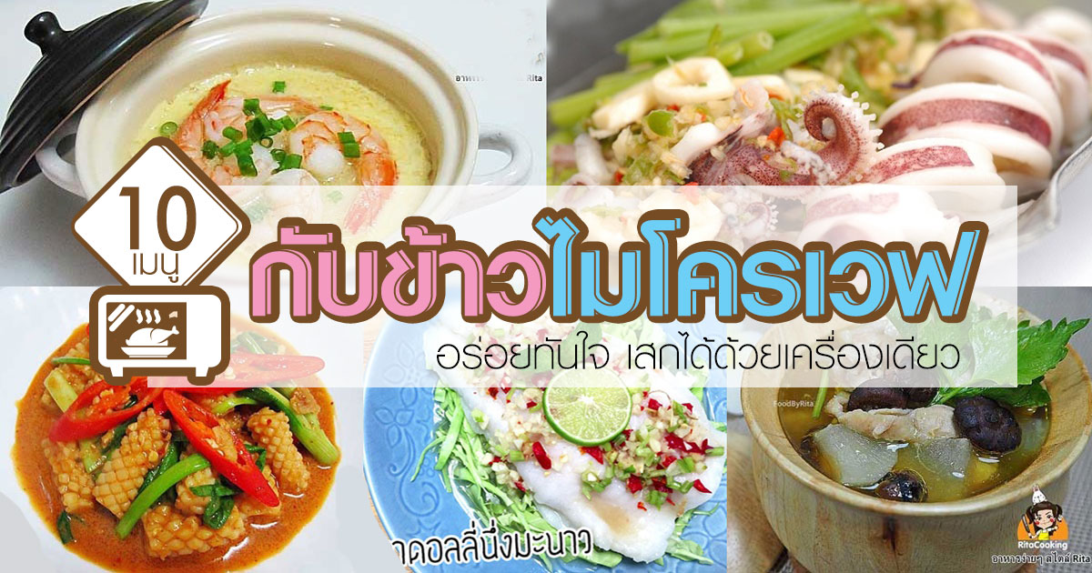 เมนูกับข้าวไมโครเวฟ เมนูกับข้าวไมโครเวฟ
