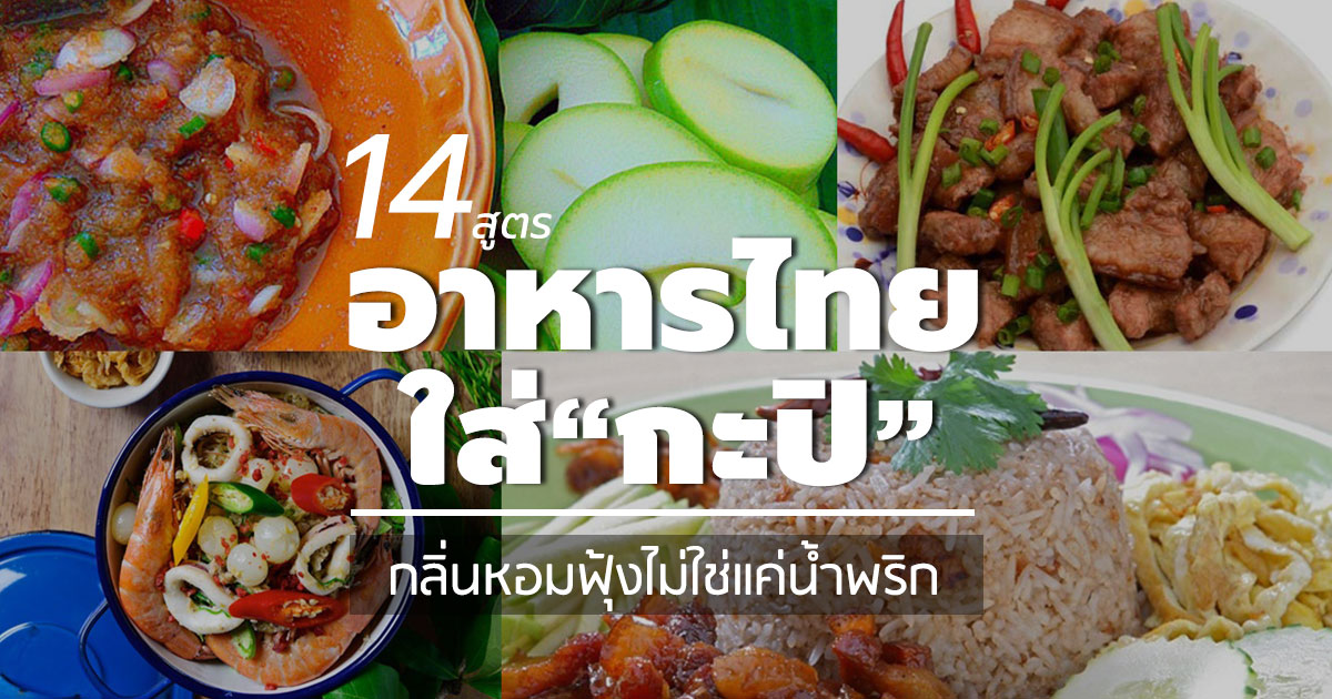 สูตรอาหารไทยใส่กะปิ สูตรอาหารไทยใส่กะปิ