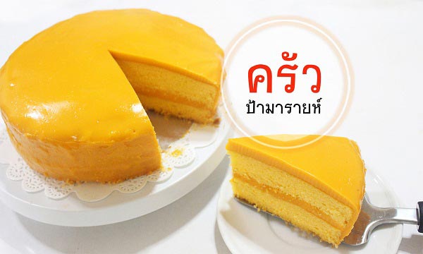 เค้กชาไทยหน้านิ่ม เค้กชาไทยหน้านิ่ม