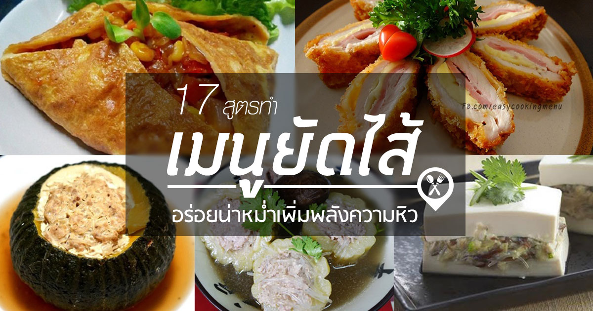 เมนูยัดไส้ เมนูยัดไส้