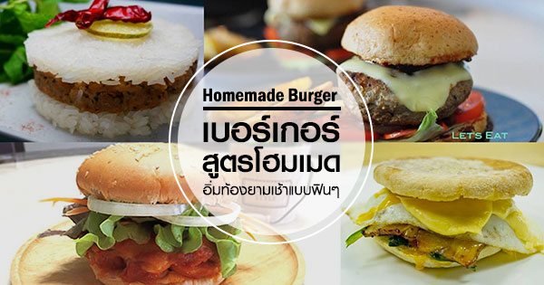สูตรเบอร์เกอร์โฮมเมด สูตรเบอร์เกอร์โฮมเมด