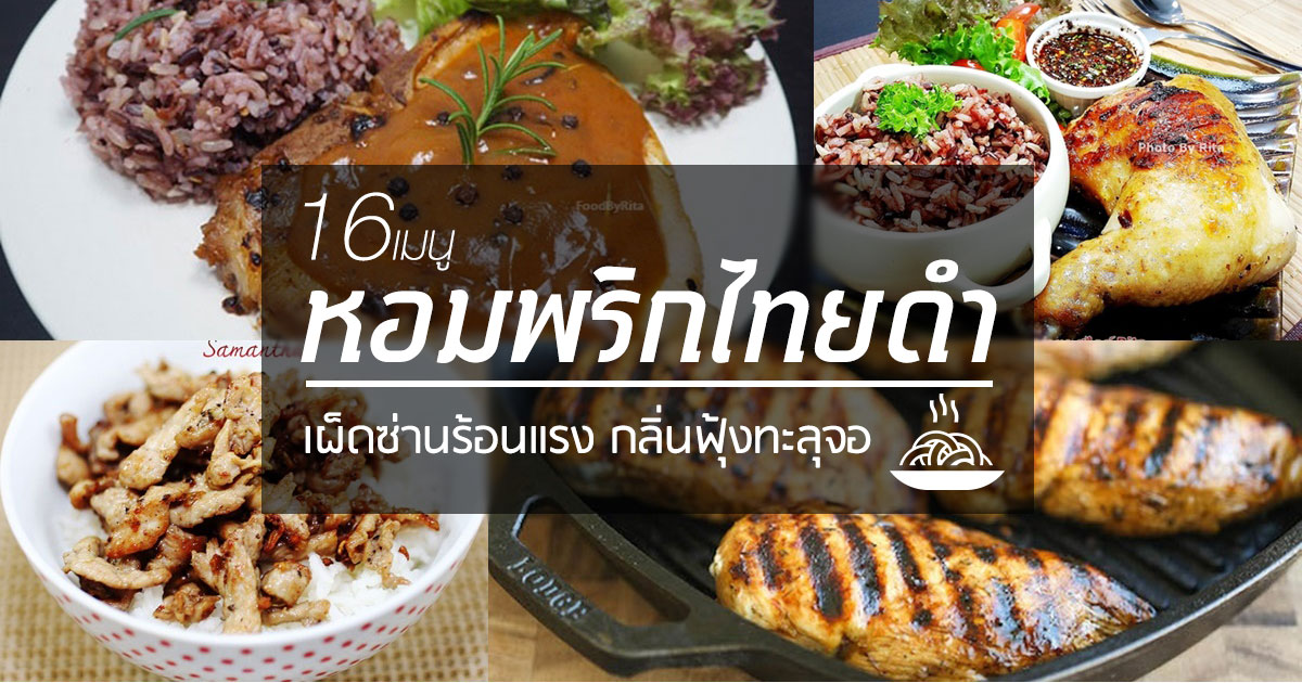 เมนูหอมพริกไทยดำ เมนูหอมพริกไทยดำ