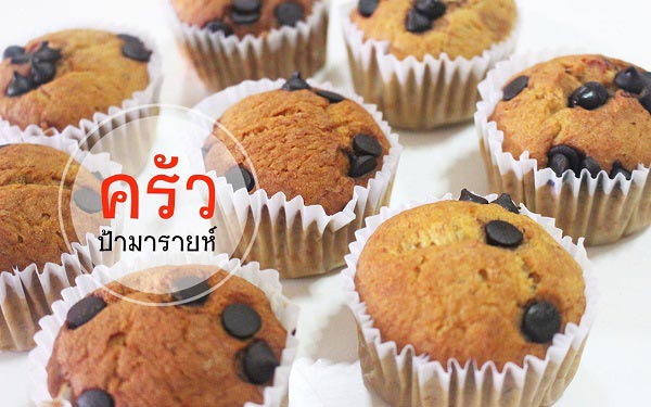 มัฟฟินกล้วยหอม มัฟฟินกล้วยหอม