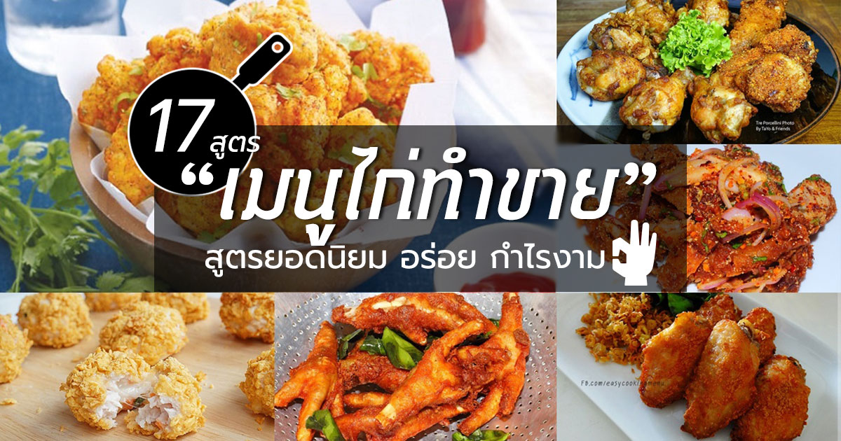 เมนูไก่ทำขาย เมนูไก่ทำขาย