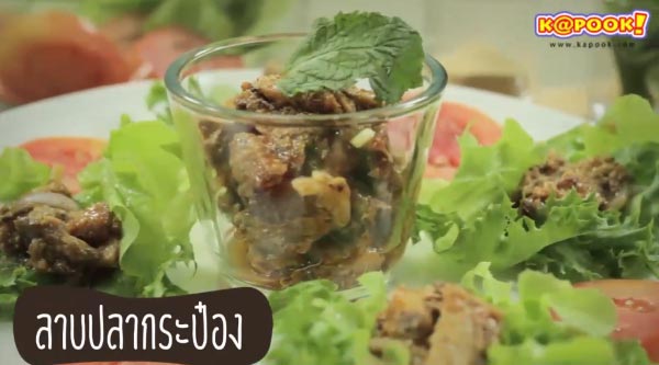 7 สูตรทำลาบปลา 7 สูตรทำลาบปลา