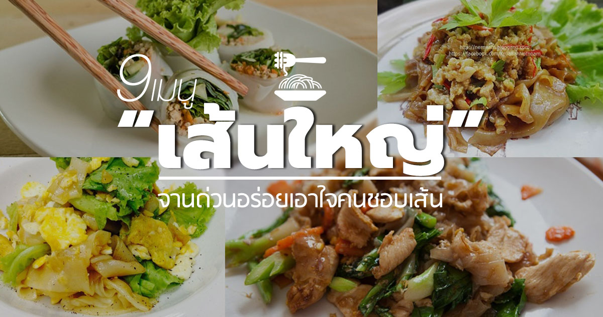 เมนูเส้นใหญ่ เมนูเส้นใหญ่