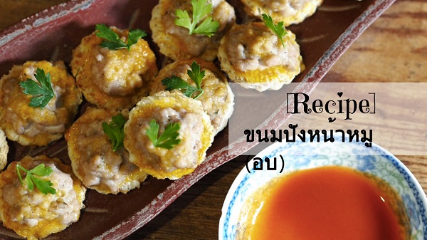 ขนมปังหน้าหมู ขนมปังหน้าหมู