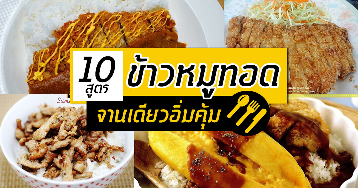 สูตรข้าวหมูทอด สูตรข้าวหมูทอด
