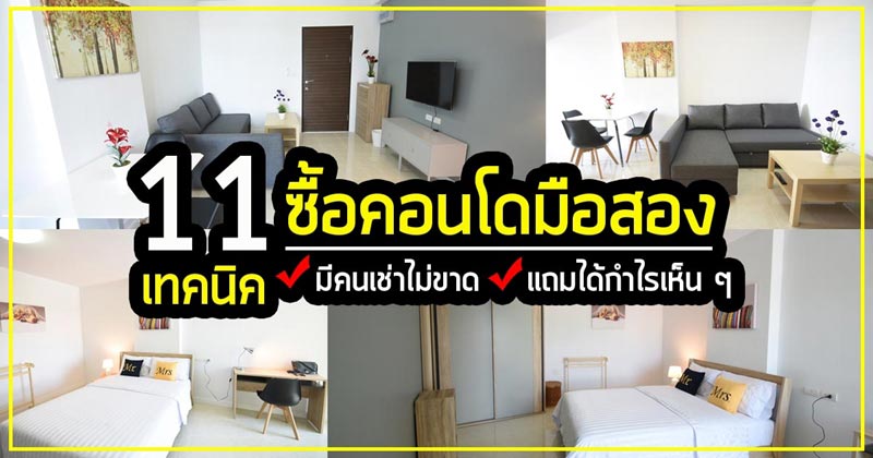 ซื้อคอนโดมือสอง ซื้อคอนโดมือสอง